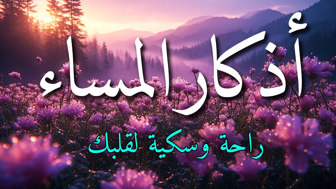 اذكار المساء بصوت يريح قلبك جداااا 🤍! وقاية وكفاية وحرز من كل شر ||ماجد الدعوس adhkar evening