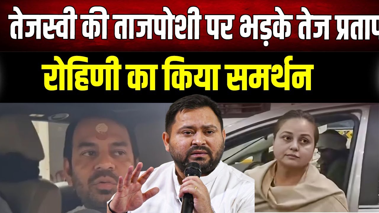 तेजस्वी की ताजपोशी पर भड़के तेज प्रताप! रोहिणी आचार्या के समर्थन में उतरे बड़े भाई