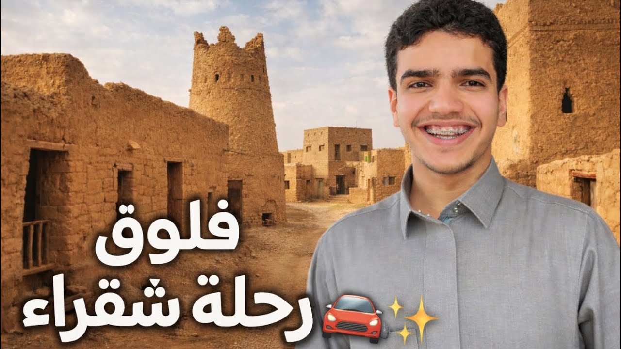 رحلة شقراء | فلوق 🚘