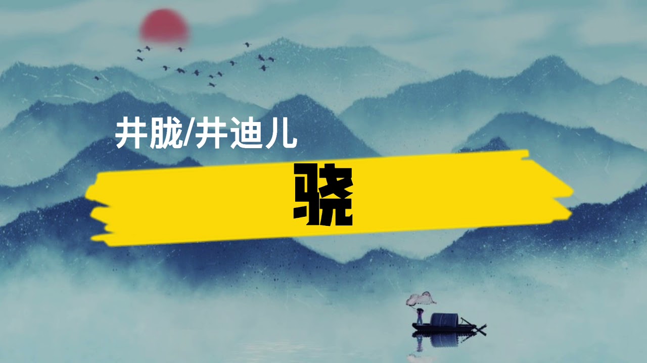 井胧/井迪儿《骁》歌词+拼音 (xiao geci+pinyin) [我走过 玉门关外祁连山上飘的雪]