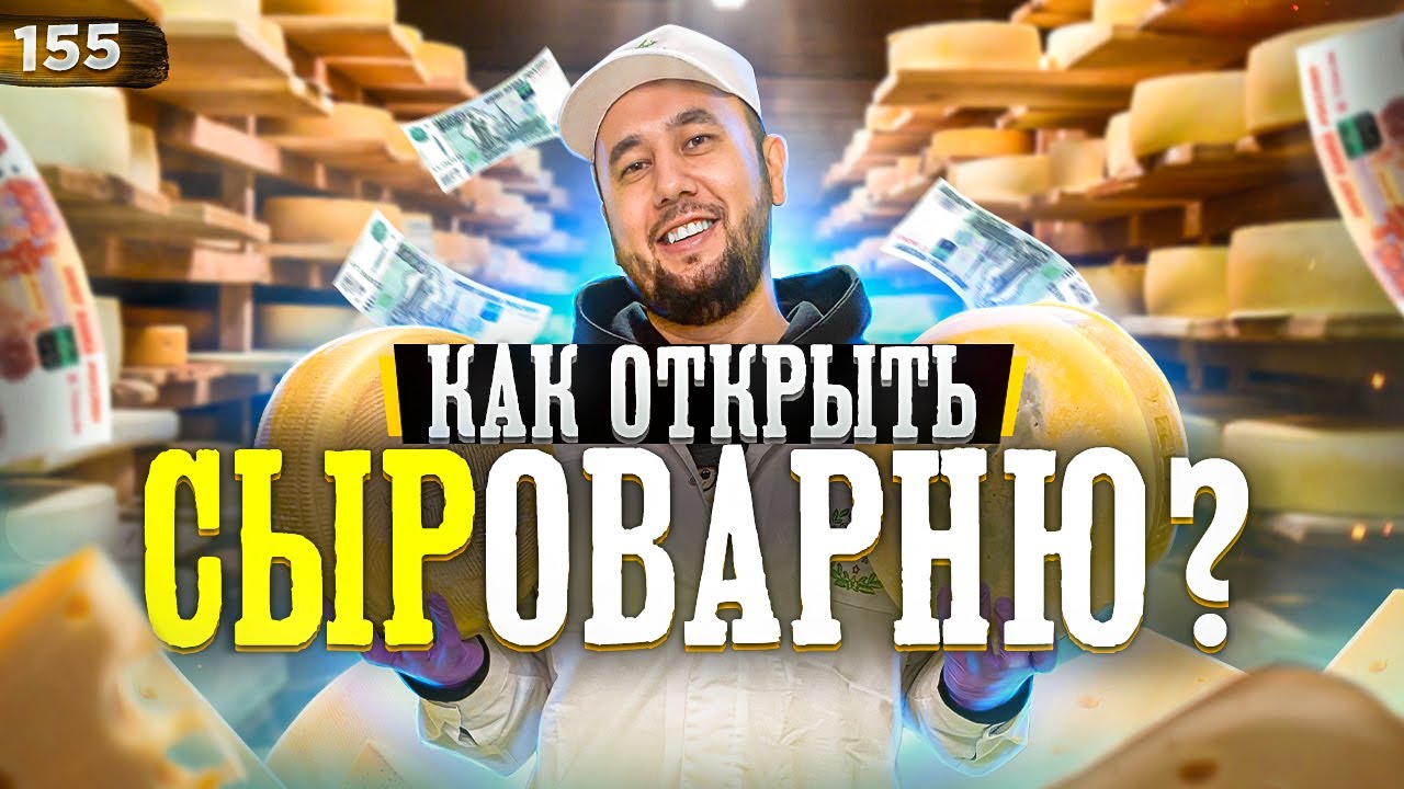 Как открыть сыроварню. Деньги на сыре. Как делается сыр