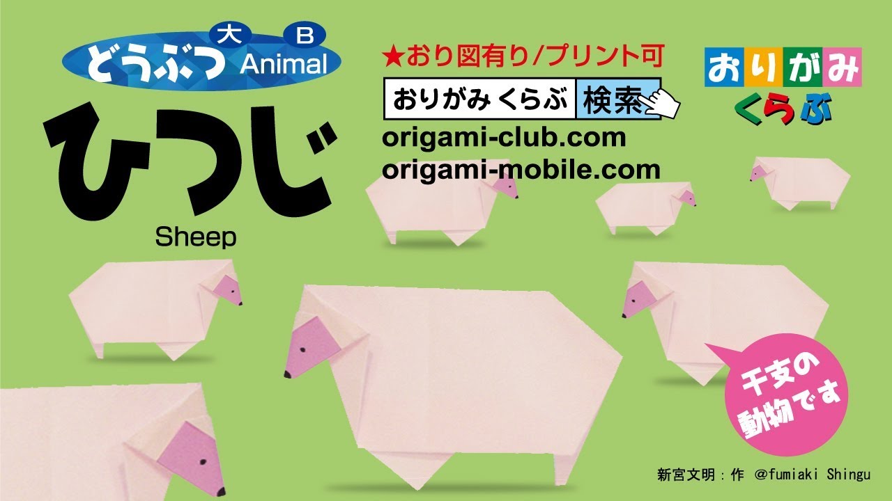 折り紙 Origami・ひつじ Sheep