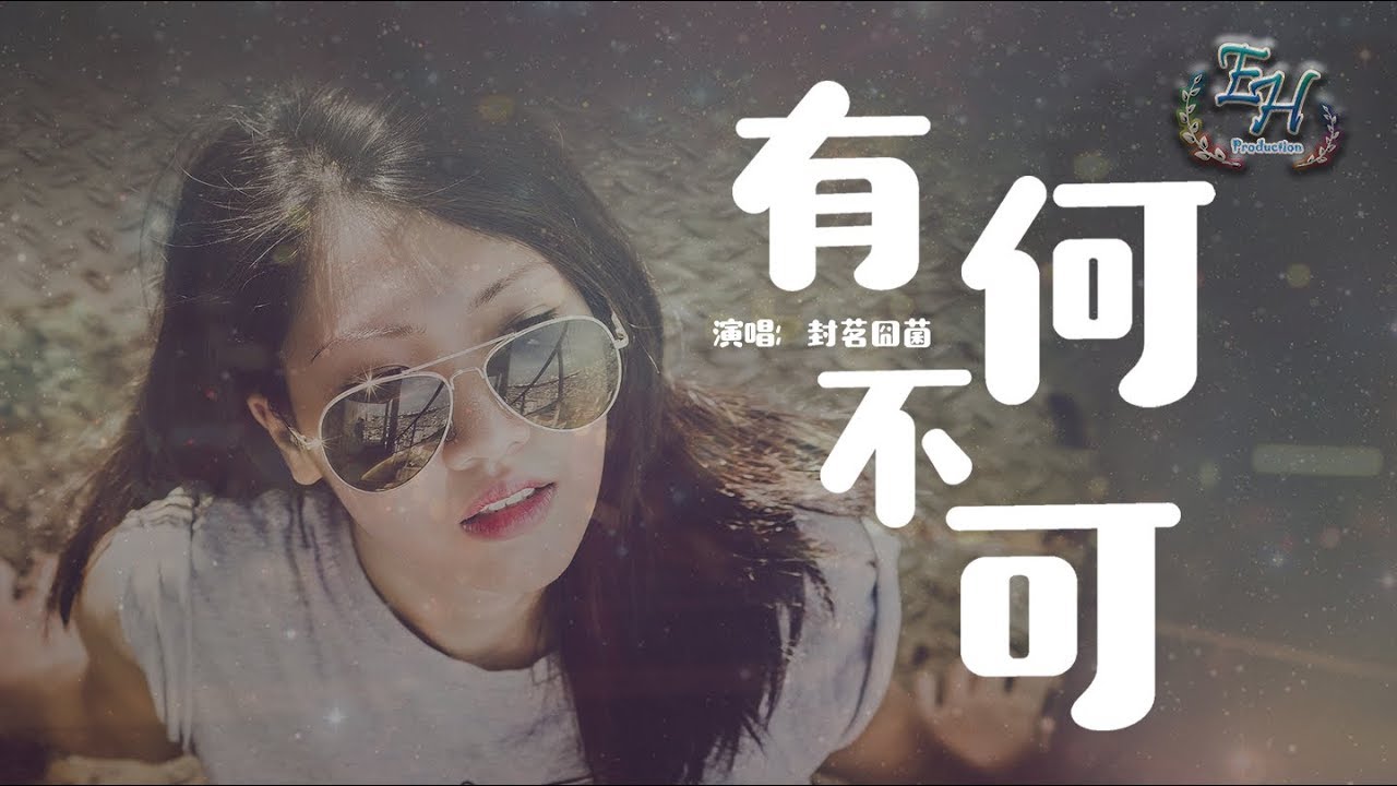 封茗囧菌 - 有何不可『為你解凍冰河，為你做一隻撲火的飛蛾。』【動態歌詞Lyrics】