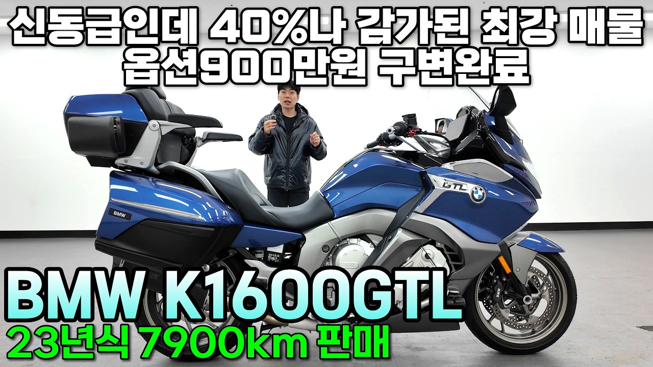 우주명차, 최강의 컨디션, 40%나 감가된 최강 매물, 구변완료, 월60만원 - BMW K1600GTL #파쏘매매단지 #중고바이크판매