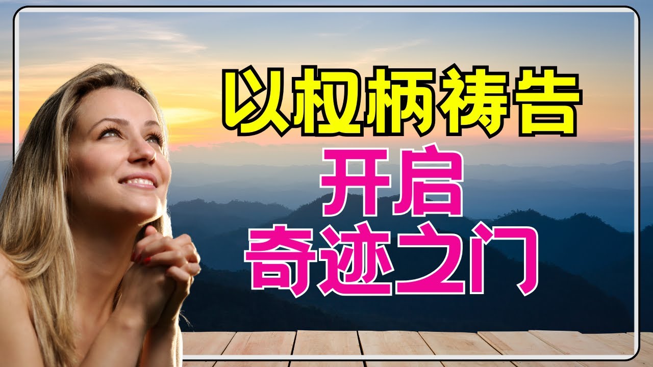 #祷告 270【 这样祷告 ：奇迹之门为你敞开！】忍耐到底, 迎接上帝的眷顾与美好 l 带你走出低谷迎接辉煌l 晨祷 l 灵修 l 基督徒激励·l 恩典之路