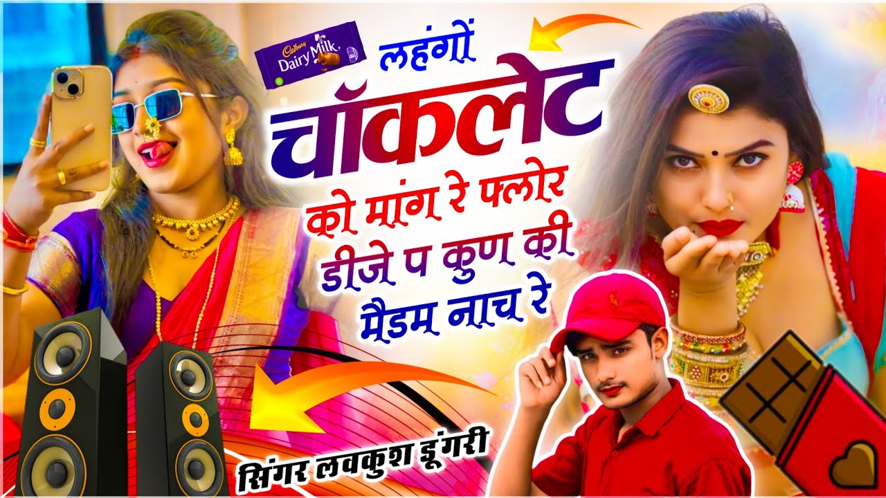 Singer Lovekush Dungri ✓✓ Meena Dj Geet | लहंगों चॉकलेट को मांग रे फ्लोर डीजे प कुण की मैडम नाच रे