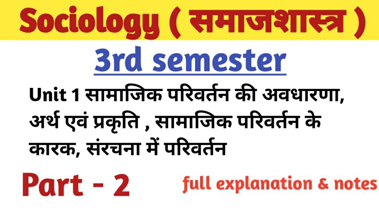 B.A. 3rd semester ( समाजशास्त्र ) Unit 1 सामाजिक परिवर्तन के‌ कारक, संरचना में परिवर्तन sociology