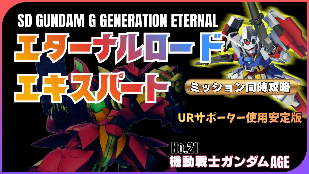 【ジージェネ】　AGEエターナルロードエキスパートNo.21 ミッション同時攻略 限定URサポーター使用【エターナル】