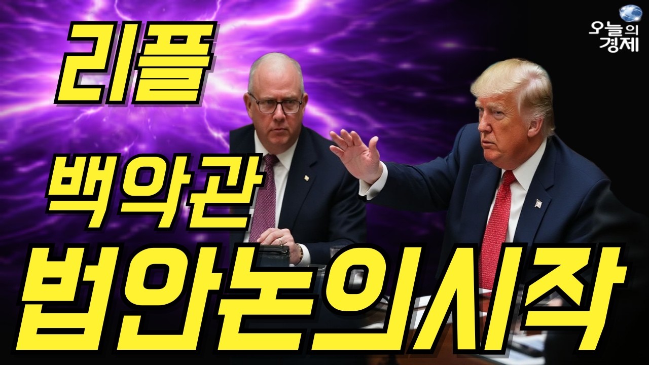 [오늘의 경제] 리플 // 백악관 클레리티법 절충안 논의시작 / 가장 중요한 법안 곧 나온다 / 절대 흔들리지마라