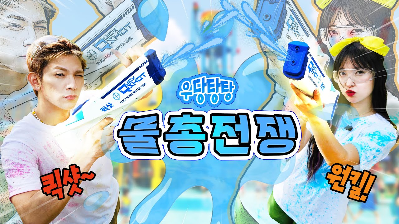 우당탕탕 물총 전쟁! 자동 물 충전에 분당 300발 발사? 이거 물총 맞아? l 유토매치 l 전쟁의 서막
