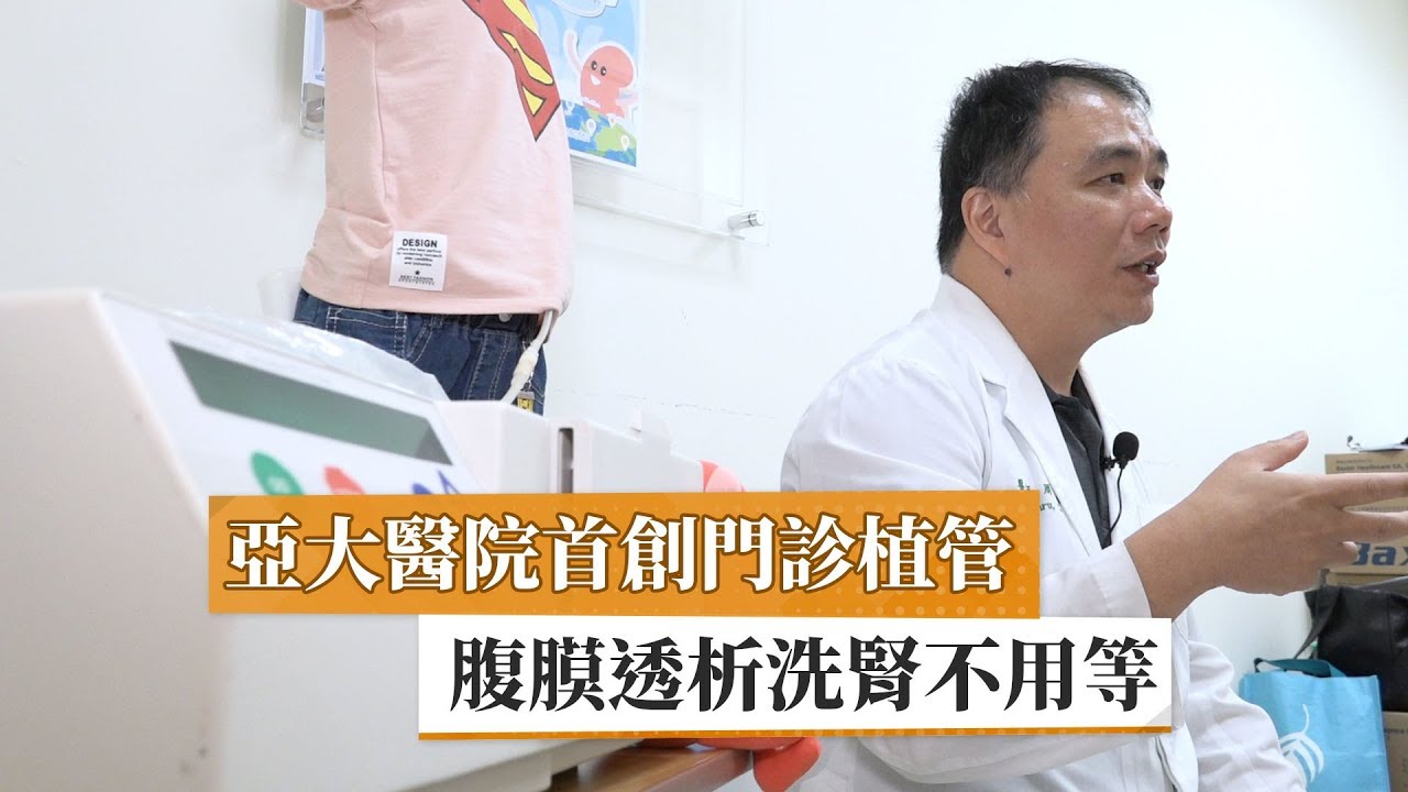 亞大醫院首創門診植管  腹膜透析洗腎不用等