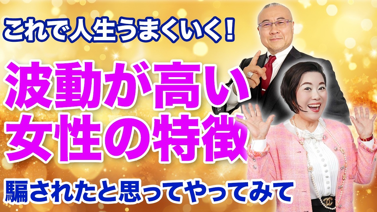 波動が高い女性は必ずこの○○する!?@木村れい子の開運福顔チャン #木村れい子  #櫻庭露樹 #小野マッチスタイル邪兄  #波動