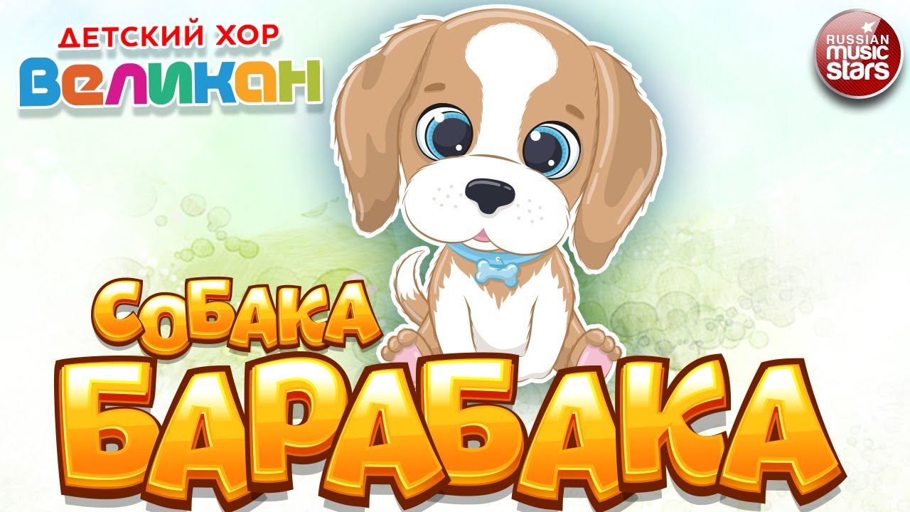 СОБАКА БАРАБАКА ✪  ДЕТСКИЙ ХОР 
