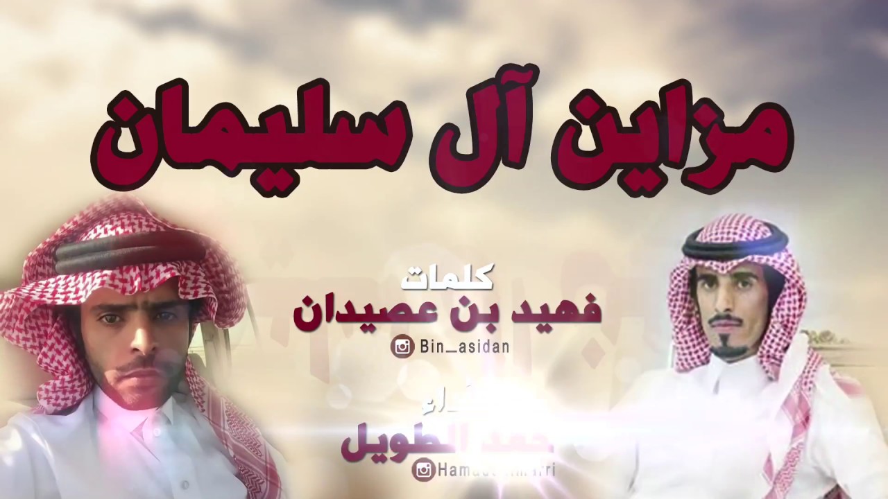 شيلة مزاين ال سليمان | كلمات فهيد بن عصيدان | اداء حمد الطويل