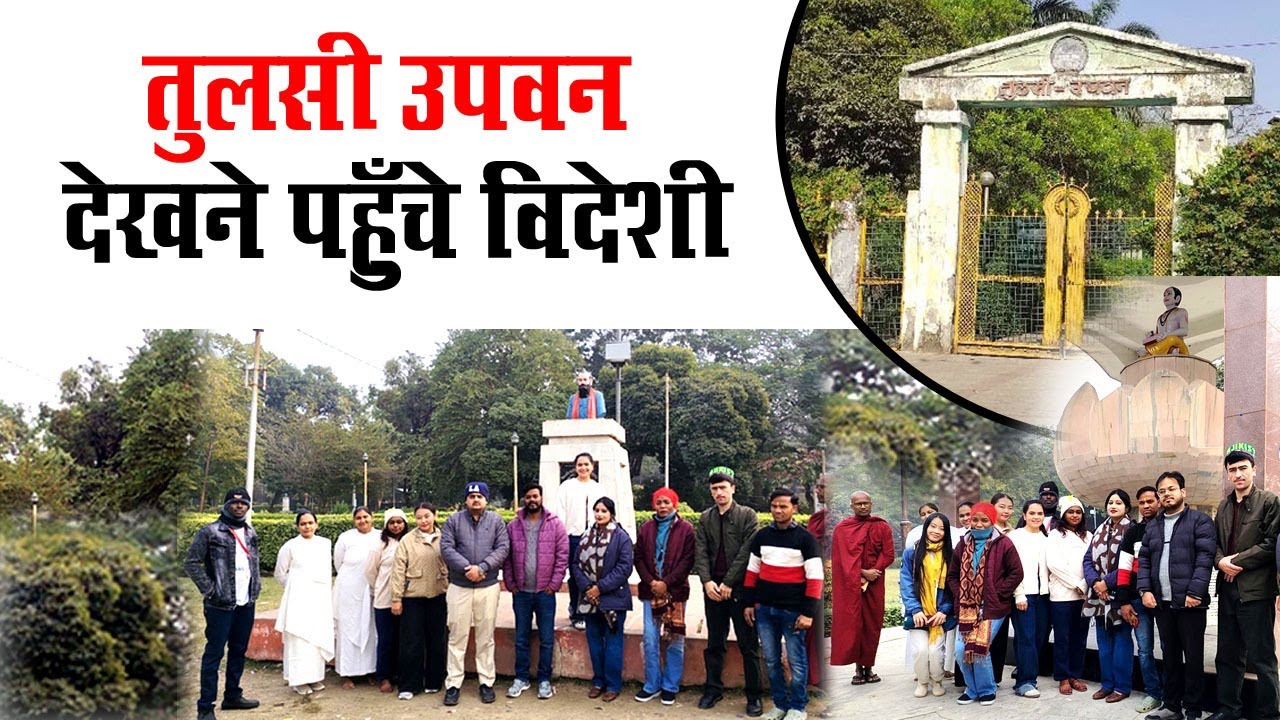 तुलसी उपवन देखने पहुँचे विदेशी सैलानी - Tulsi Upvan Kanpur
