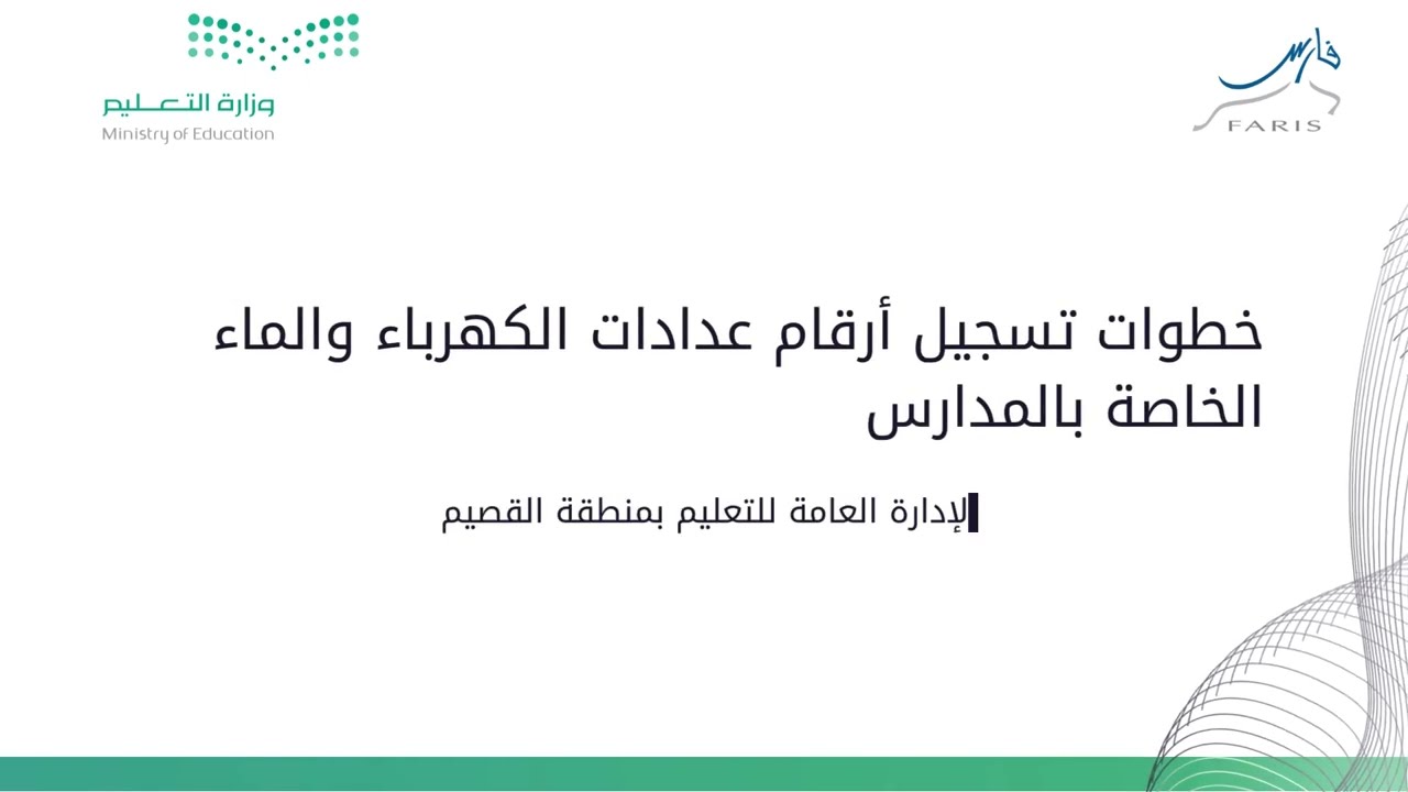 خطوات تسجيل أرقام عدادات الكهرباء والماء الخاصة بالمدارس | نظام فارس