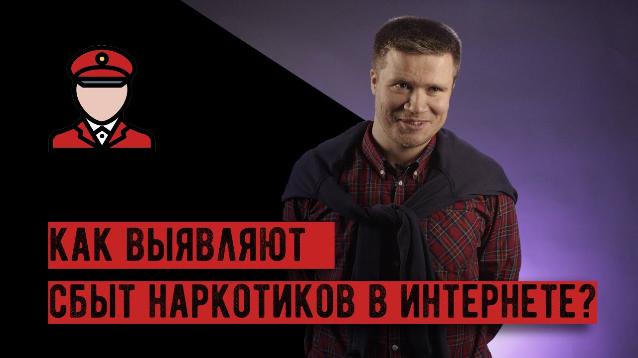 Как выявляют сбыт наркотиков в интернете | Адвокат Сергей Воронов