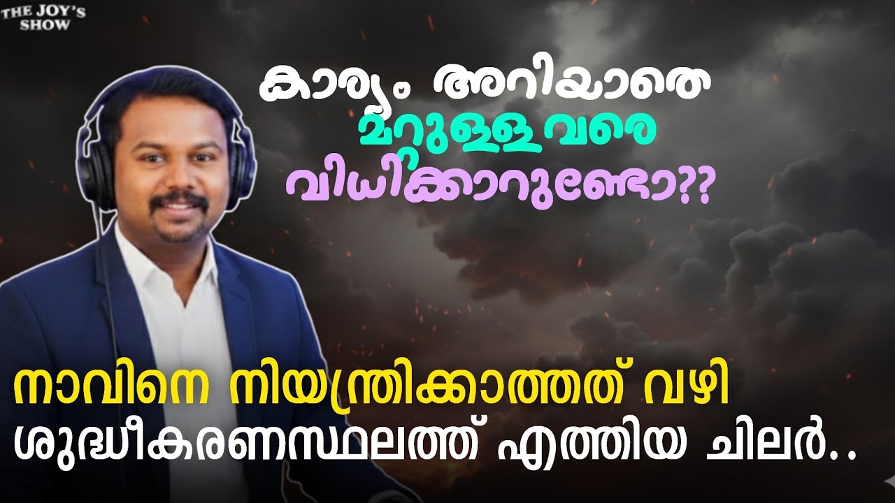 DP 19 - നാവിനെ നിയന്ത്രിക്കാത്തത് വഴി  ശുദ്ധീകരണസ്ഥലത്ത് വേദന അനുഭവിക്കുന്നവർ !
