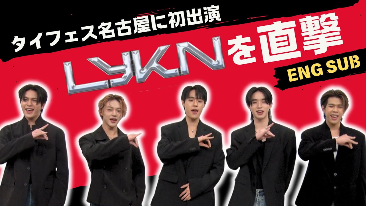 今、タイエンタメが熱い！T-POPの新星「LYKN」がタイフェス名古屋で魅せる【独占インタビュー】