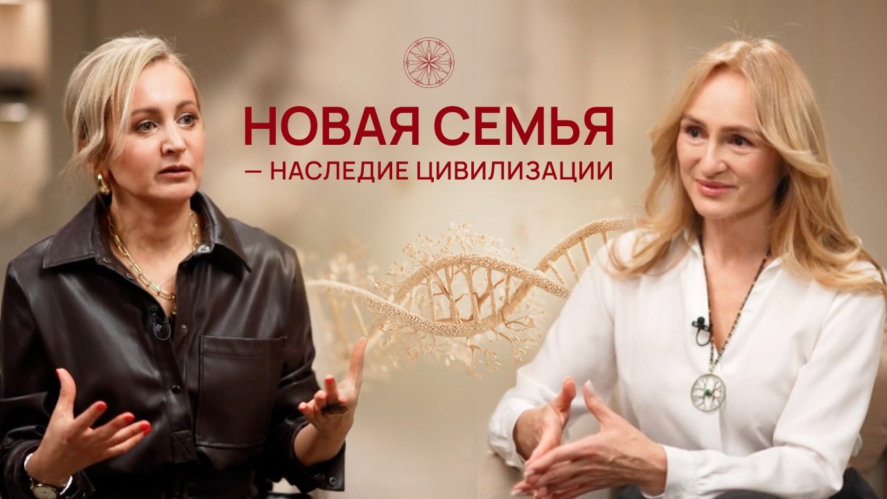 «Новая семья — наследие цивилизации»