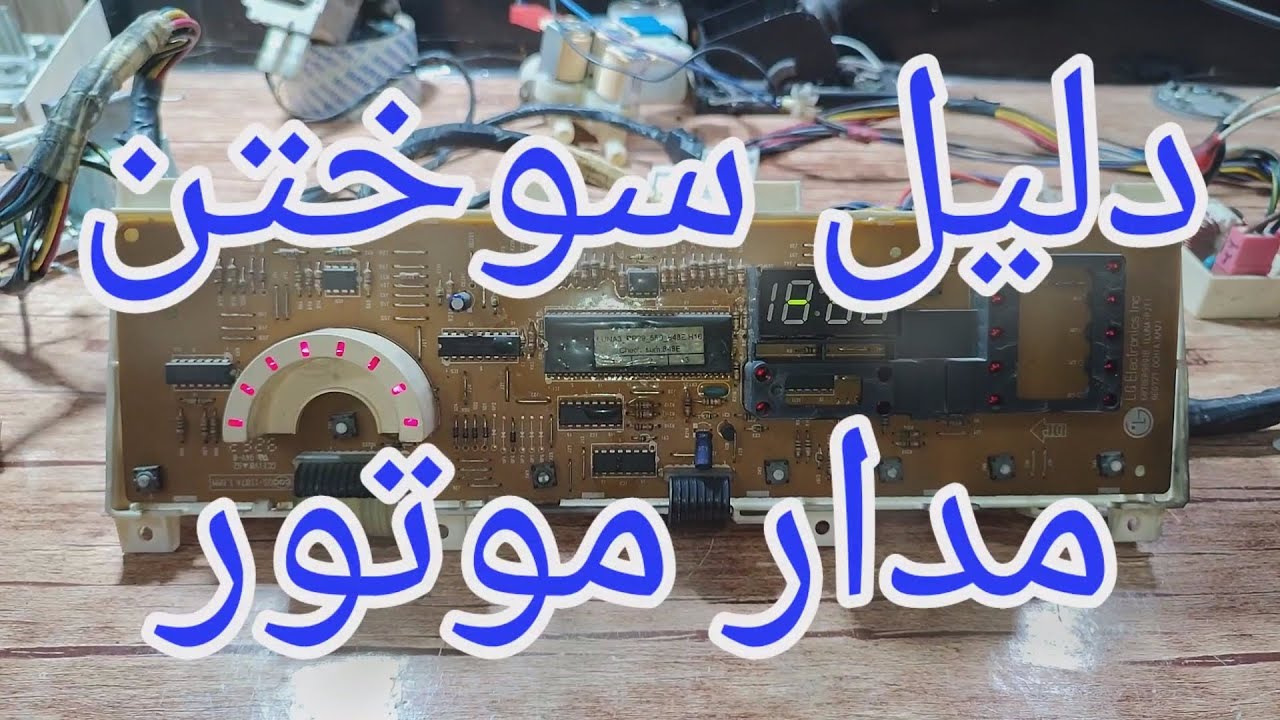 تعمیر برد لباسشویی پاکشوما با ایراد اتصالی قسمت موتور [167]