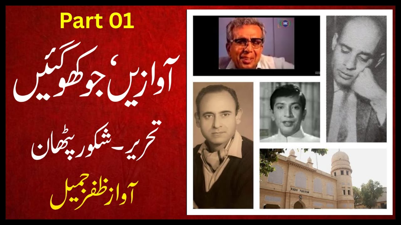 آوازیں، جو کھو گئیں  تحریر۔ شکور پٹھان آواز ظفرجمیل  #radio