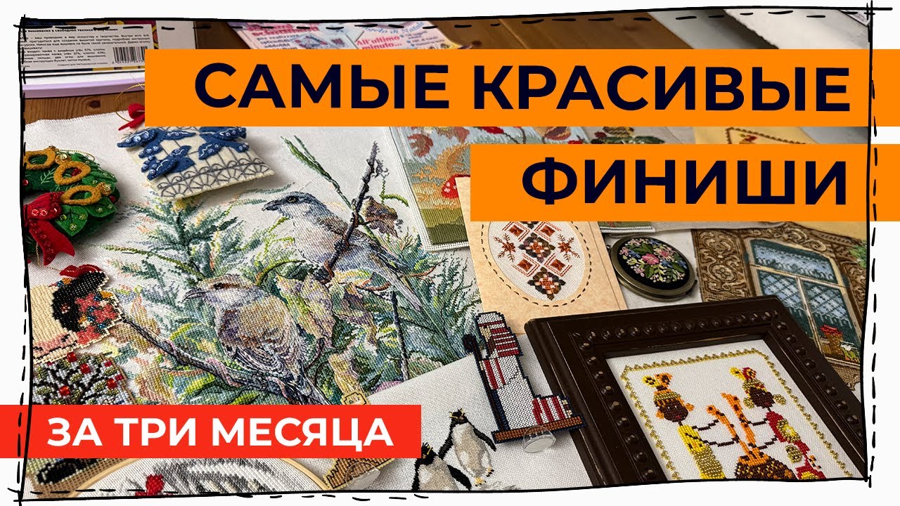 Все вышивальные финиши за 3 месяца