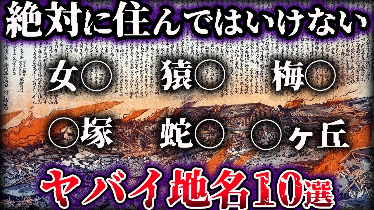 【ゆっくり解説】地名に隠された本当の意味。絶対に住んではいけないヤバイ地名【10選】
