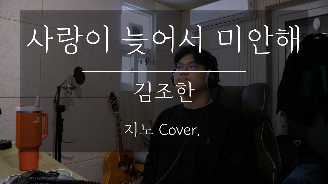 사랑은 타이밍! (김조한 - 사랑이 늦어서 미안해 Cover.)