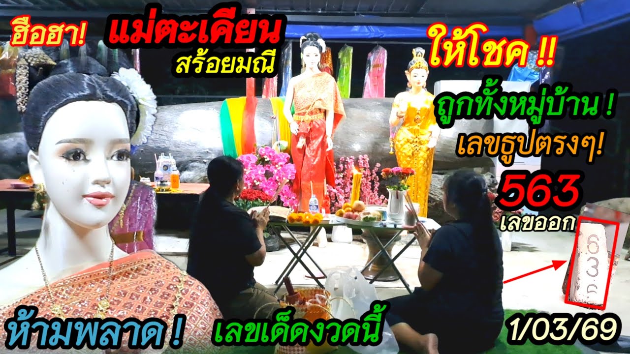 #เฮทั้งหมู่บ้าน #แม่ตะเคียนสร้อยมณี #ให้โชค#เลขธูป635#เข้าเต็มๆ563#เลขเด็ด#งวดนี้ #ห้ามพลาด1/03/69