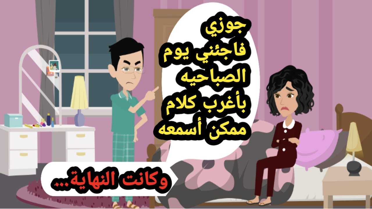 جوزي فاجئني وأنا عروسة يوم الصباحية بأغرب كلام ممكن أسمعه وكانت النهاية.. حكايات حقيقية_قصص واقعية