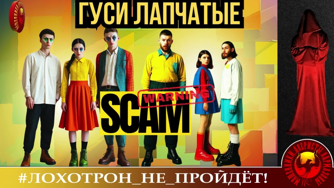 🔥✅ОНИ ДУМАЛИ, ЧТО ОЧЕНЬ ХИТРЫЕ, или ГУСИ ЛАПЧАТЫЕ. (АВТОР - СТАНИСЛАВ). МОШЕННИКИ, АФЕРИСТЫ.