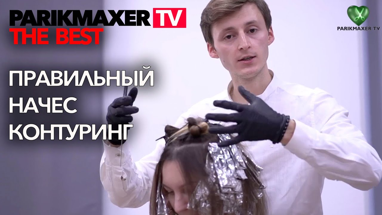 Как сделать ПРАВИЛЬНЫЙ НАЧЕС +  КОНТУРИНГ.