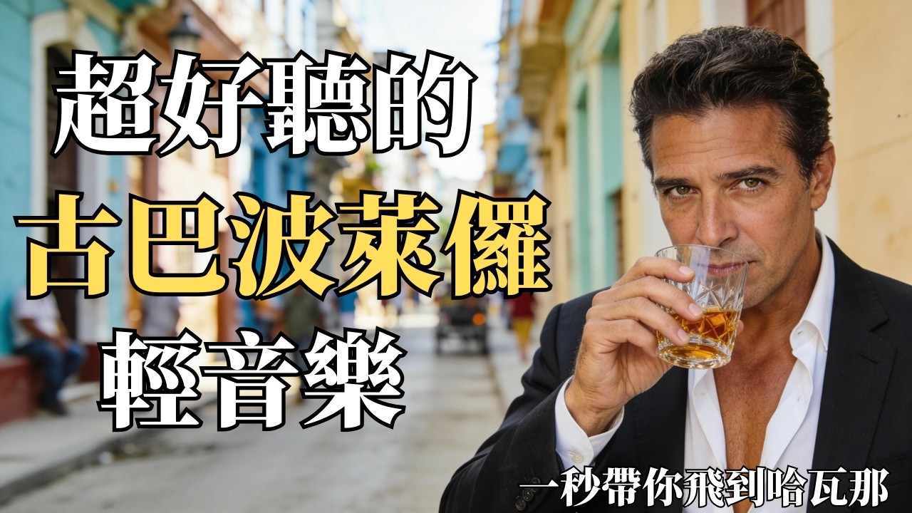 🎵 2025古巴深情男聲波萊儸音樂合輯🌴｜抒情西語歌單｜閱讀・睡觉・咖啡館・旅行的完美BGM☕｜哈瓦那夕陽下的療癒旋律｜🎧 #古巴音樂 #西班牙語男聲 #輕音樂 #閱讀BGM #放鬆音樂 #療癒旋律