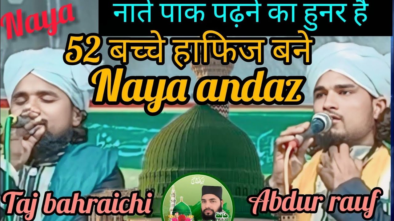 नाते पाक पढ़ने का हुनर है 52 बच्चे ऑफिस बने 2026 मटेरा बहराइच का जलसा ताज वस अब्दुर रऊफ sahiban