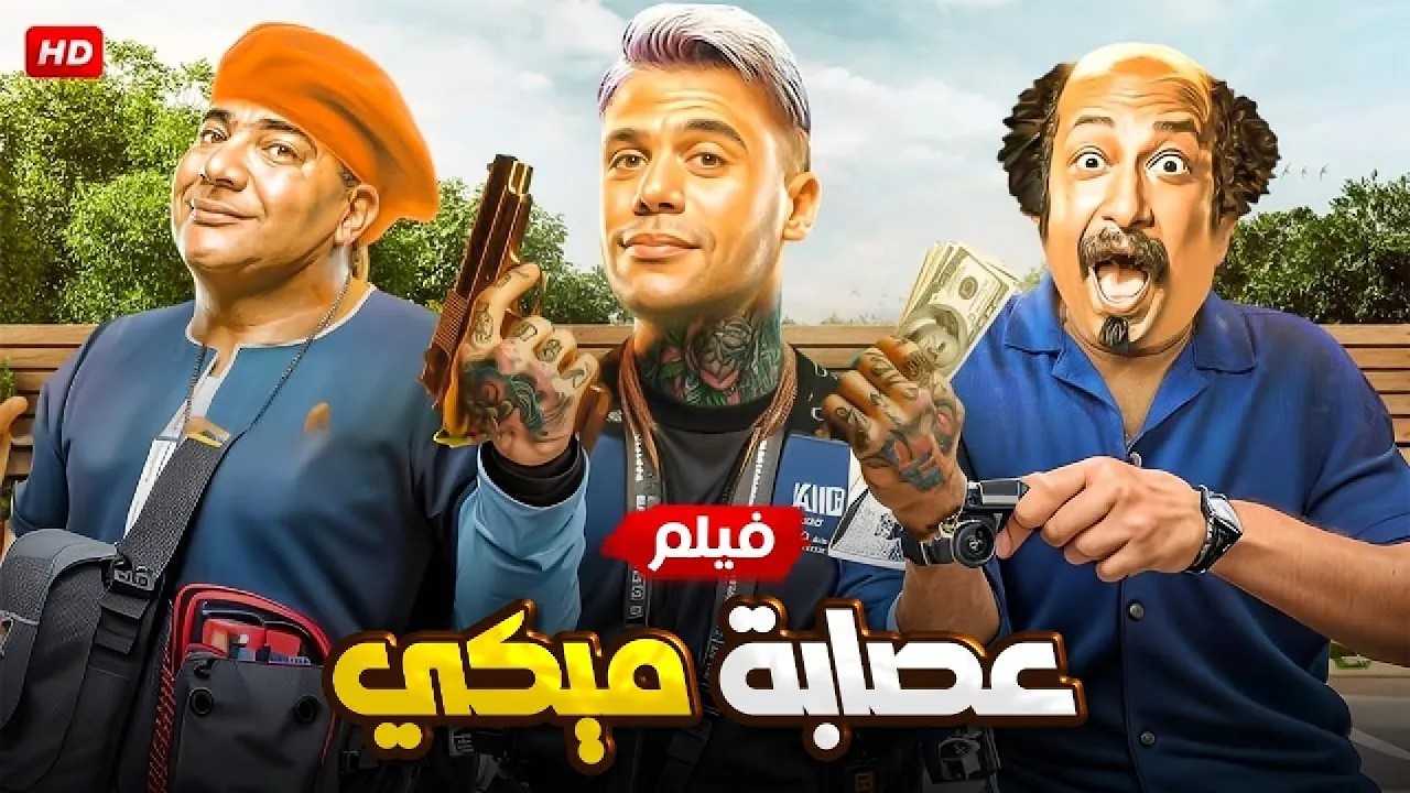الفيلم الكوميدي | عصابة ميكي | بطولة محمد امام و بيومي فؤاد و محمد ثروت - 2026
