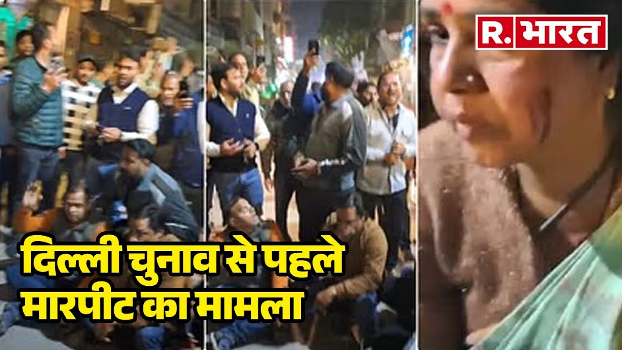 Delhi Election से पहले मारपीट का मामला, BJP ने Aam Aadmi Party पर लगाए आरोप | R Bharat