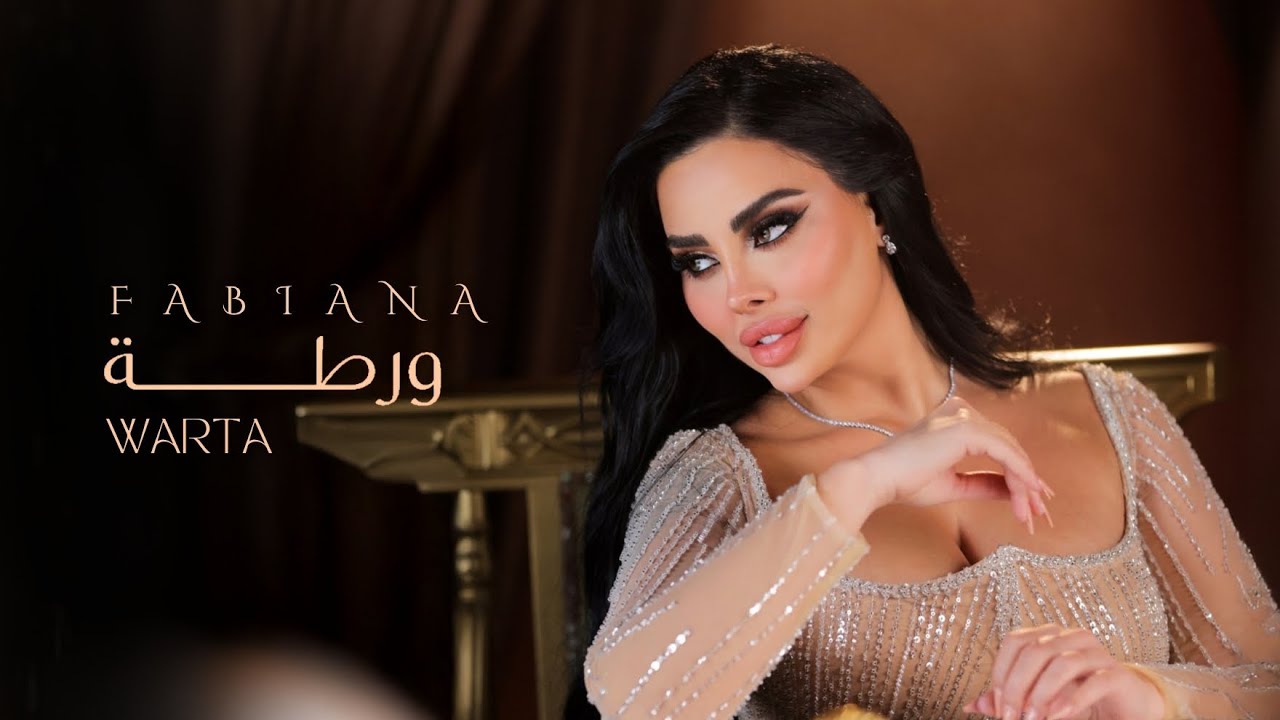 Fabiana - Warta [Official Music Video] (2025) / فابيانا - ورطة