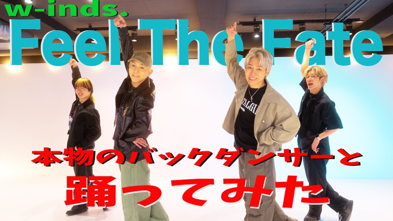 【w-inds./Feel The Fate】本物のw-inds.ダンサーと踊ってみた