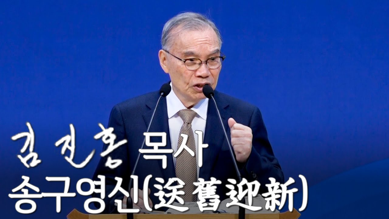 [송구영신예배] 송구영신(送舊迎新) 2023/12/31