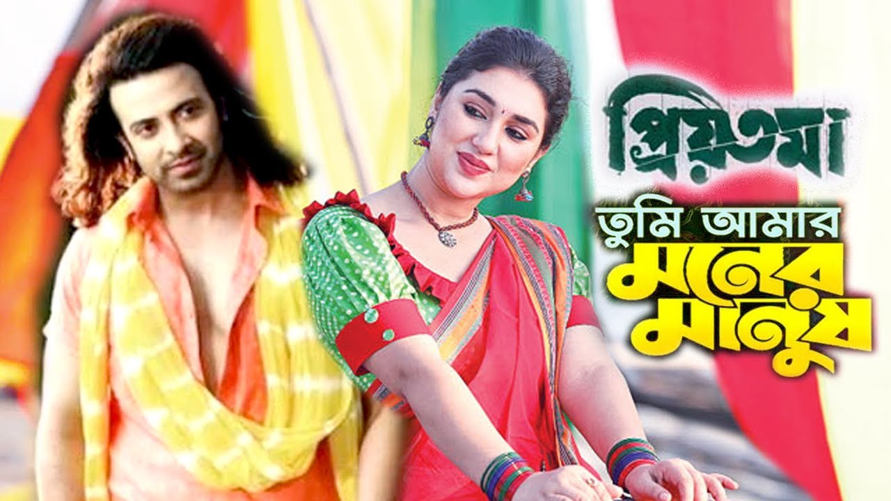 তুমি আমার মনের মানুষ | Bangla Movie | শাকিব খান ও অপু বিশ্বাস | Tumi Amar Moner Manus | Shakib Khan