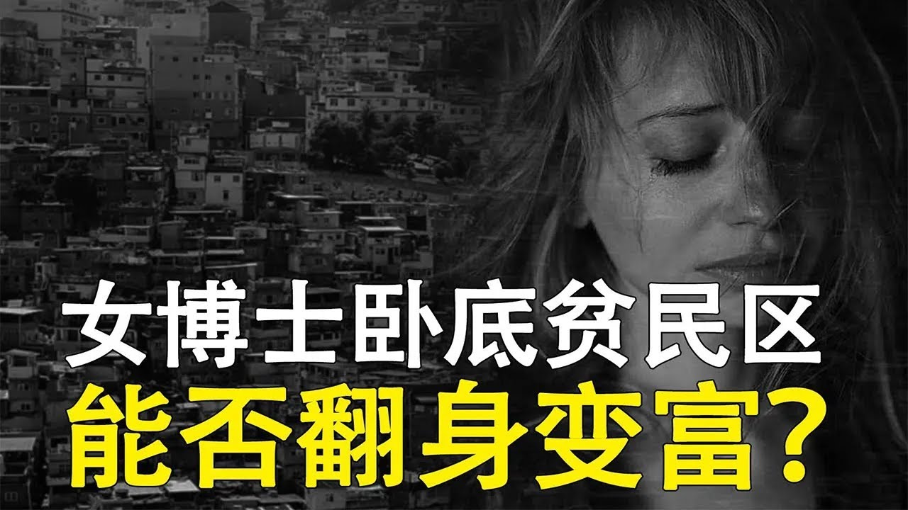 女博士卧底贫民区，发现的真相令人绝望！成功学都是骗人的【心河摆渡】