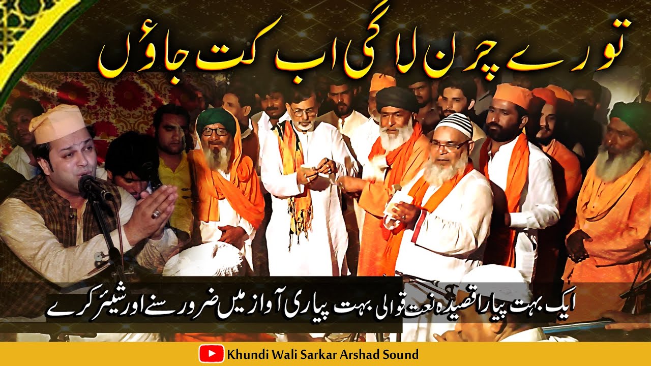 Tore Charan Lagi Ab Kit Jaon ► Ejaz Sher Ali | Qawwali | Ustad Sher Ali Mehar Ali | Baba Talab 53/2L