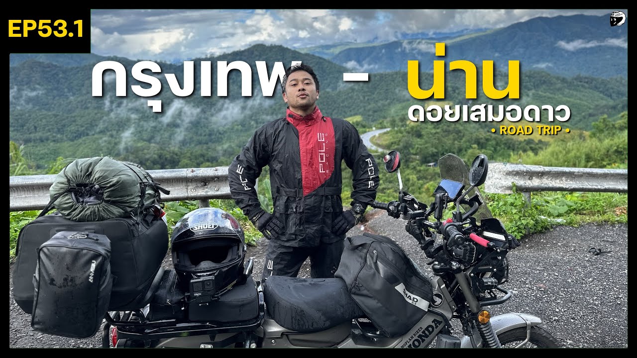 EP53.1 ขี่ CT125 เส้นทาง กรุงเทพ - น่าน  กางเต็นท์ เที่ยวน่านหน้าฝน