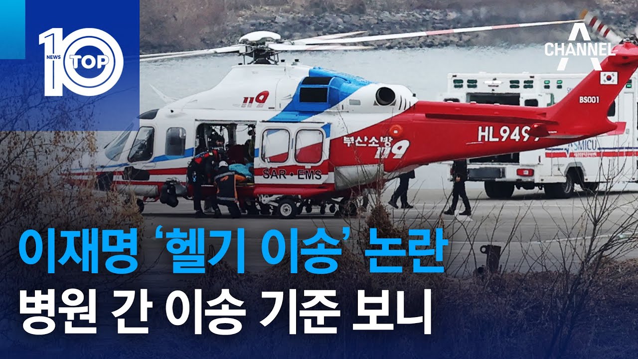 이재명 ‘헬기 이송’ 논란…병원 간 이송 기준 보니 | 뉴스TOP 10