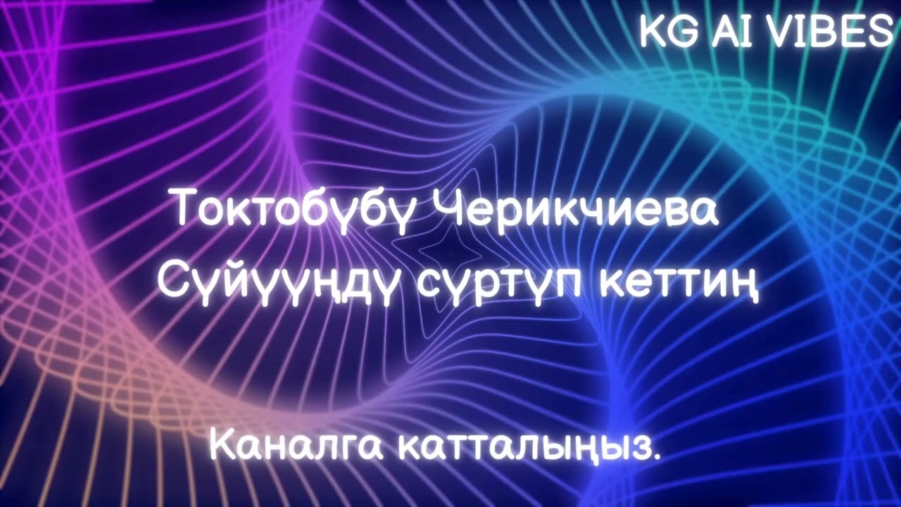 Токтобүбү Черикчиева Сүйүүңдү сүртүп кеттиң AI Reimagined