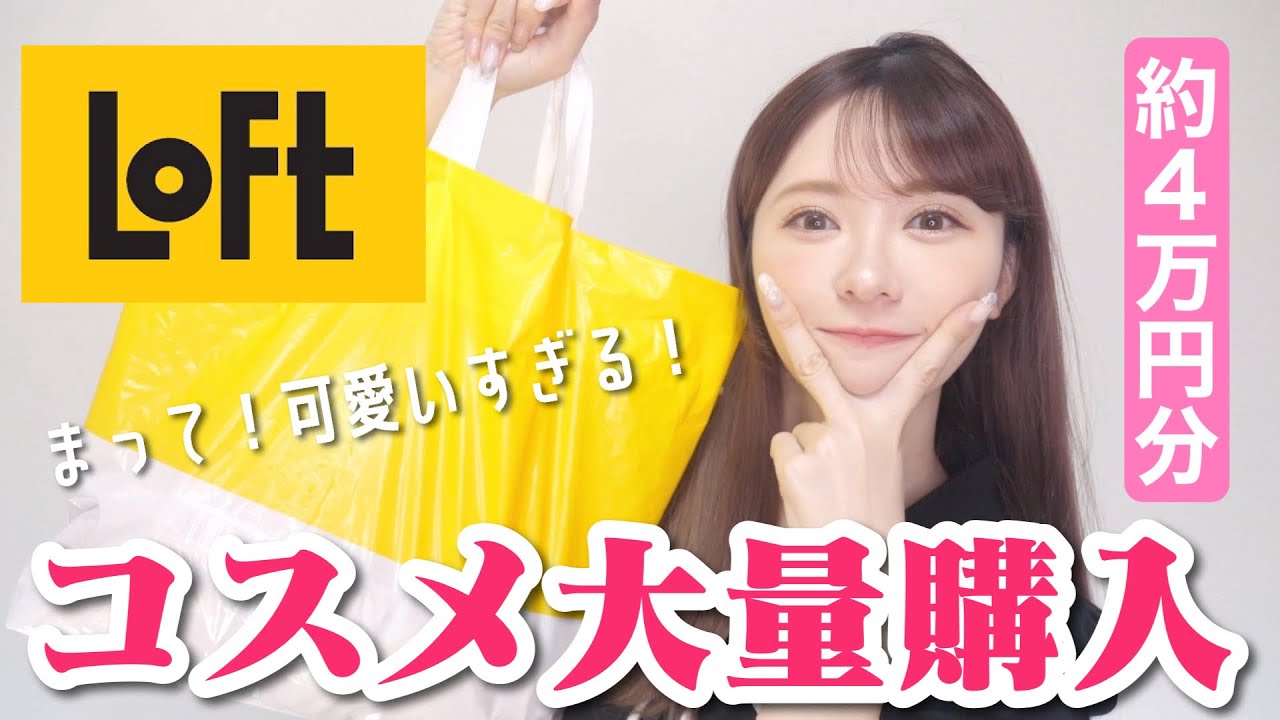 【ロフト爆買い】人気の新作試しながらレビュー！【購入品紹介】