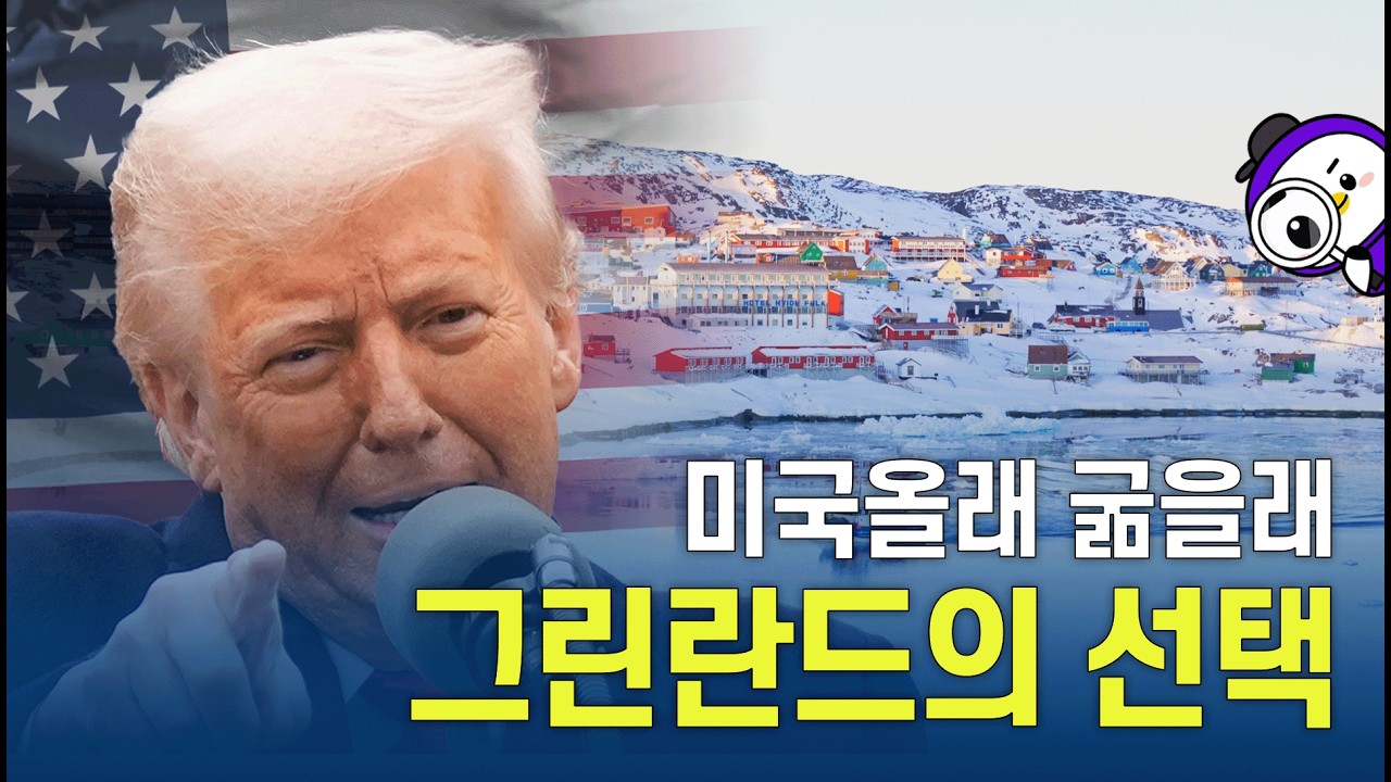 그린란드 쟁탈전 긴장감 최고조! 그들의 선택은?