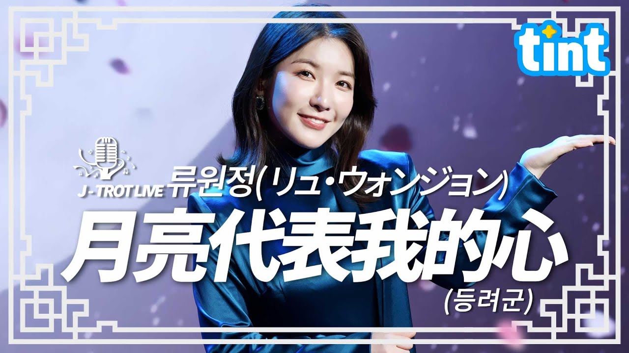 🎙류원정（リュ・ウォンジョン）– 월량대표아적심 (月亮代表我的心) [ 틴트 온더스테이지 4K]
