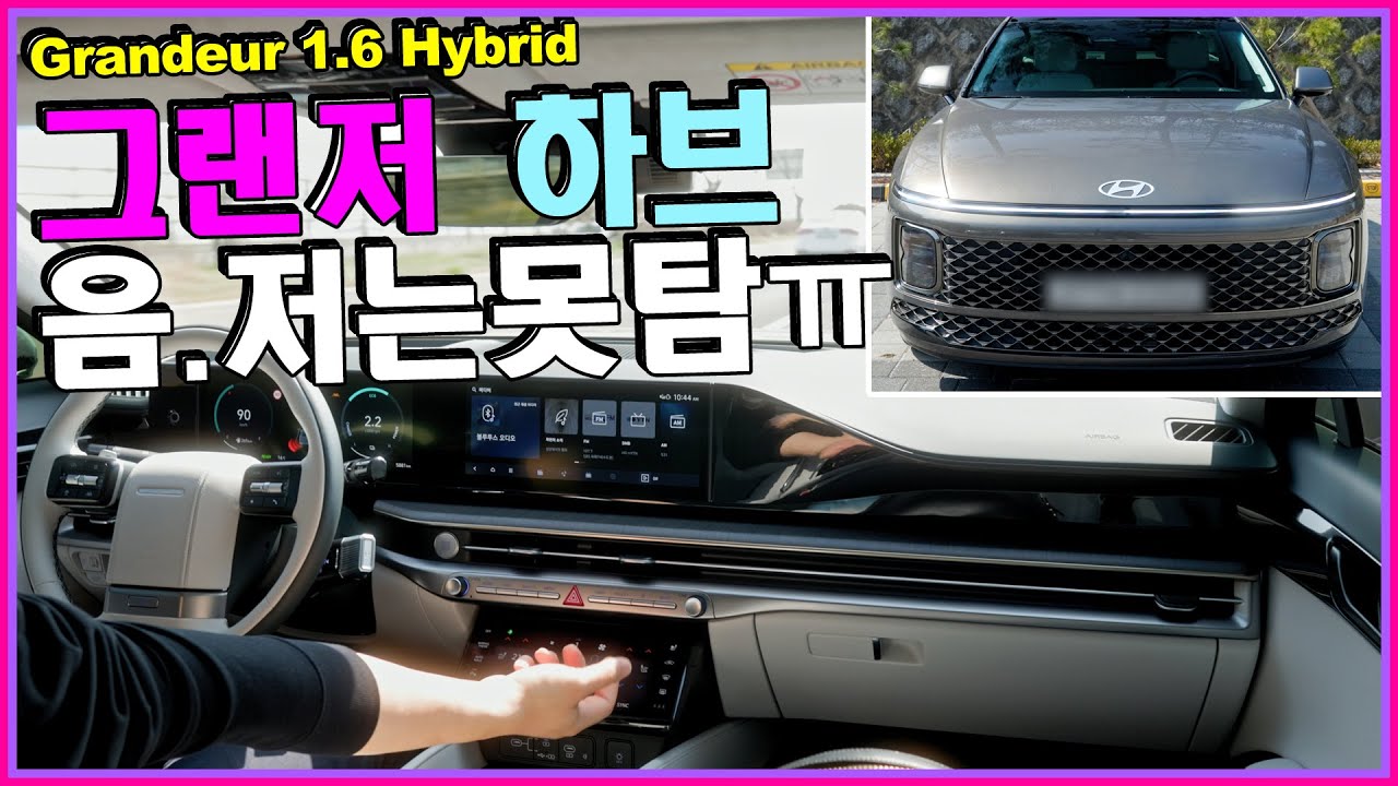 Hyundai Grandeur 💘 그랜저 GN7 하이브리드 1.6T 2023 시승 리뷰 현대차 이건 못탐~